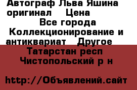 Автограф Льва Яшина ( оригинал) › Цена ­ 90 000 - Все города Коллекционирование и антиквариат » Другое   . Татарстан респ.,Чистопольский р-н